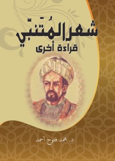 eBook: Al-Mutanabbi's poetry... another reading