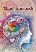 eBook: How does the mind work?