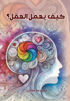 eBook: How does the mind work?