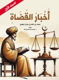 eBook: News of the Judges (Volume One)