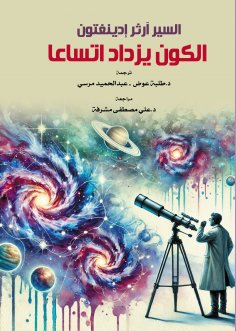 eBook: The universe is getting bigger
