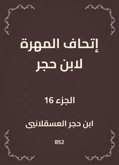 eBook: The skill of Ibn Hajar