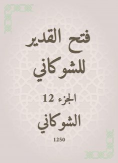 eBook: Al -Qadeer opened for Al -Shawkani