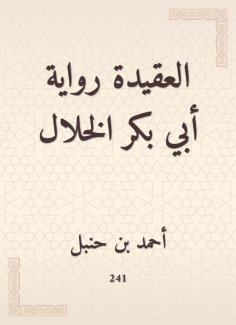 eBook: The doctrine is the novel of Abu Bakr Al -Khalal