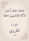 eBook: The Hanafi was preached to the news of the Fatimid imams