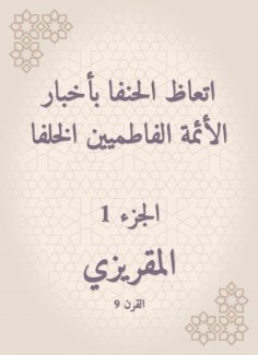 eBook: The Hanafi was preached to the news of the Fatimid imams