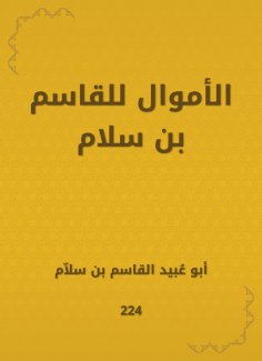 eBook: Money for Al -Qasim bin Salam
