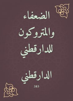 eBook: The weak and the Metroped of Daraqutni