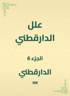 eBook: Al -Daraqutni's ills