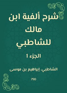 eBook: Explanation of the millennium of Ibn Malik to Al -Shatby