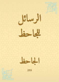 eBook: Messages for Al -Jahiz