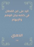 eBook: The response to Ibn Al -Qattan in his book is the statement of illusion and delusion
