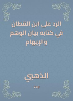 eBook: The response to Ibn Al -Qattan in his book is the statement of illusion and delusion
