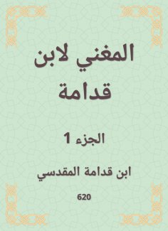 eBook: The singer by Ibn Qudamah