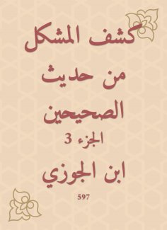 eBook: Disclosure of the problem from the hadith of the two Sahihs