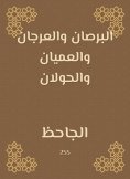 eBook: Al Barshan, Al Arajan, Al -Ayan and Al -Halalan