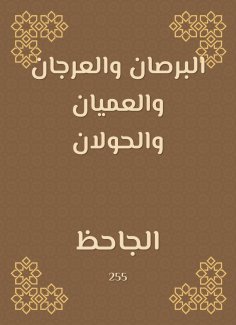eBook: Al Barshan, Al Arajan, Al -Ayan and Al -Halalan