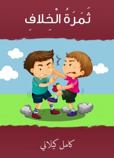 eBook: The fruit of the dispute