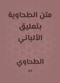 eBook: Board of Tahawi with the comment of Albani
