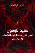eBook: Stege Larson, who played with fire and with a dragon tattoo