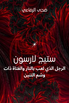 eBook: Stege Larson, who played with fire and with a dragon tattoo