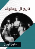 eBook: History of the Romanov family