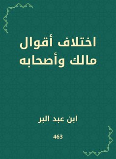 eBook: The difference in the sayings of Malik and his companions