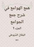 eBook: Hobbah in explaining the collection of mosques