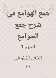 eBook: Hobbah in explaining the collection of mosques