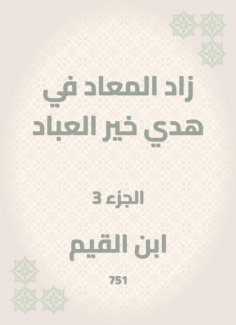 eBook: Al -Maad has increased in the guidance of the good of the servants