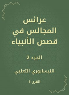 eBook: Bridals of councils in the stories of the prophets