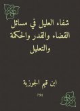 eBook: Al -Alil's healing in the issues of the judiciary, destiny, wisdom and explanation