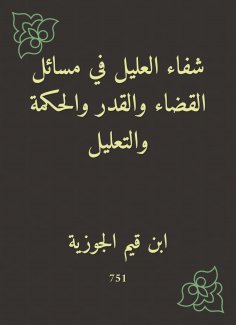 eBook: Al -Alil's healing in the issues of the judiciary, destiny, wisdom and explanation