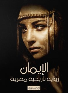 eBook: Faith: An Egyptian historical novel