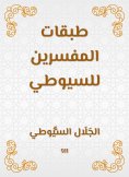 eBook: Classes of the interpreters of Al -Suyuti
