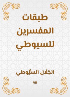 eBook: Classes of the interpreters of Al -Suyuti