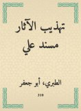eBook: Refining the antiquities Musnad Ali