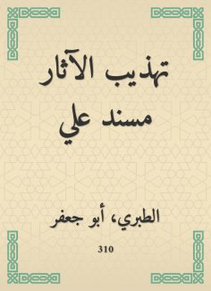 eBook: Refining the antiquities Musnad Ali