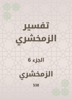 eBook: Zamakhshari interpretation