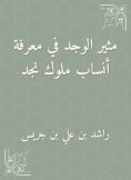 eBook: Exciting found in knowing the genealogy of the kings of Najd