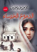 eBook: Mute tears