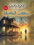 eBook: The stillness of the storm