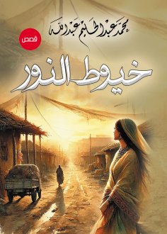 ebook: Threads of light