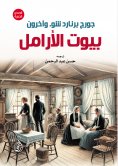 ebook: Widows' Houses (short stories)