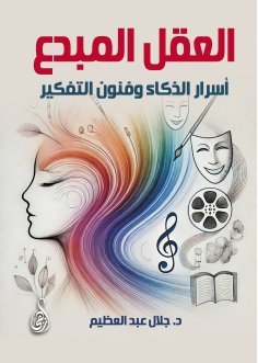eBook: Creative mind. Secrets of Intelligence and Thought Arts