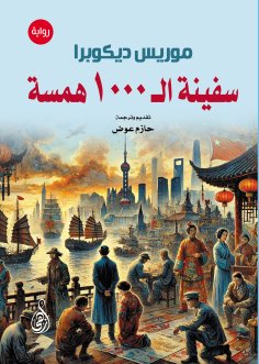eBook: The Ship of 1,000 whisperers (novel)