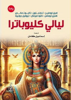 eBook: Cleopatra's Nights