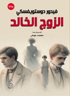 eBook: The Immortal Husband (novel)