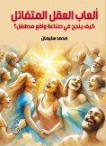 ebook: The Games of the Optimistic Mind... How Can He Succeed in Creating an Amazing Reality?