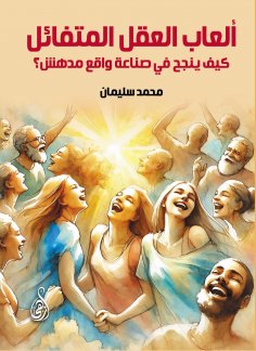 ebook: The Games of the Optimistic Mind... How Can He Succeed in Creating an Amazing Reality?